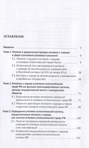 Контроль и надзор в сфере исполнения уголовных наказаний. Монография - фото 2