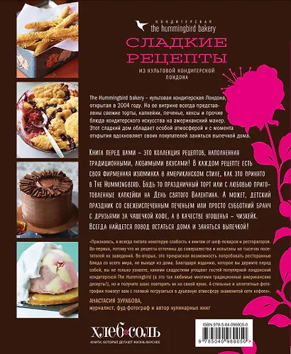 Кондитерская Hummingbird bakery. Сладкие рецепты из культовой кондитерской Лондона (Капкейки) - фото 2