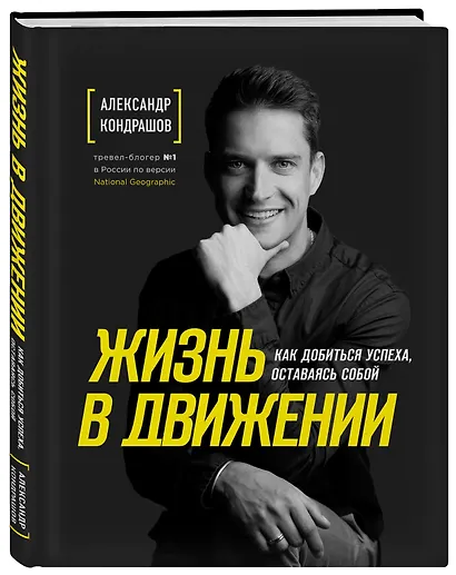 Жизнь в движении. Как добиться успеха оставаясь собой - фото 3