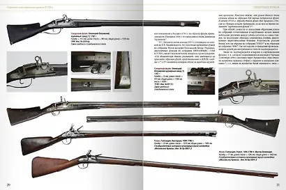 Строевое огнестрельное оружие русской армии и флота. Кремневые системы. 1700–1853 гг - фото 2