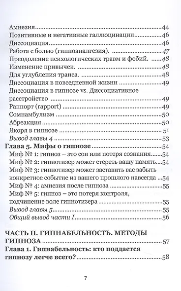 Гипноз в интенсивной реабилитации. Том 1 - фото 5