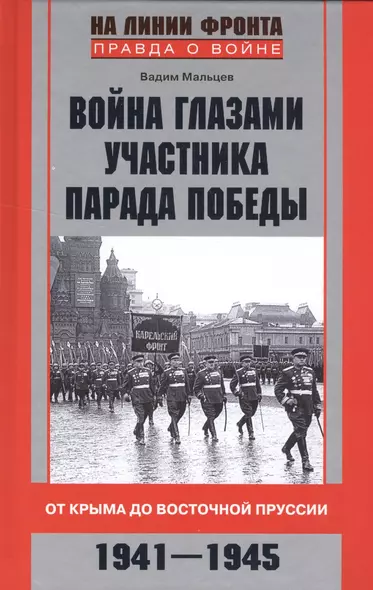 Война глазами участника парада Победы - фото 1