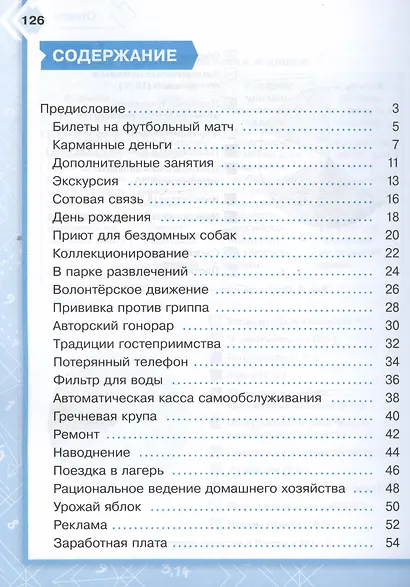 Финансовая грамотность. В поисках финансового равновесия. 6-8 классы. Тренажёр. Учебное пособие - фото 2