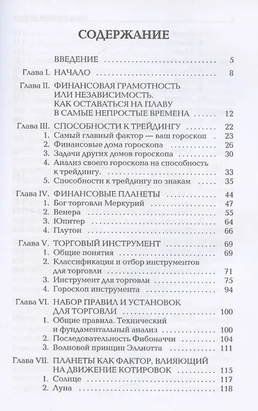 Биржевая Астрология. Секреты Инвестирования - фото 3