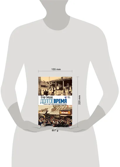 Долгое время. Россия в мире: очерки экономической истории - фото 3