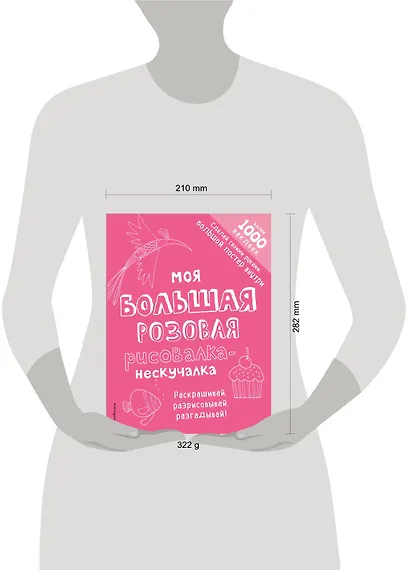 Моя большая розовая рисовалка-нескучалка (+1000 наклеек) - фото 4