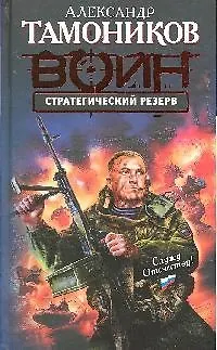 Стратегический резерв - фото 1
