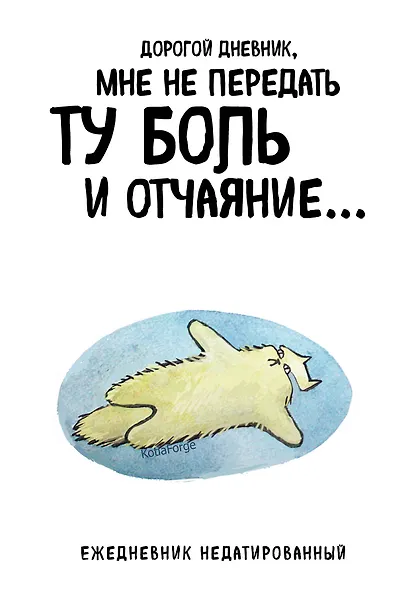 Ежедневник недат. А5 72л "Дорогой дневник. Коты-туристы" - фото 1