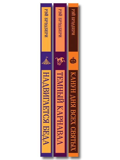 Набор мрачные сказки Брэдбери (из 3-х книг: Темный карнавал, Канун дня всех святых, Надвигается беда) - фото 10