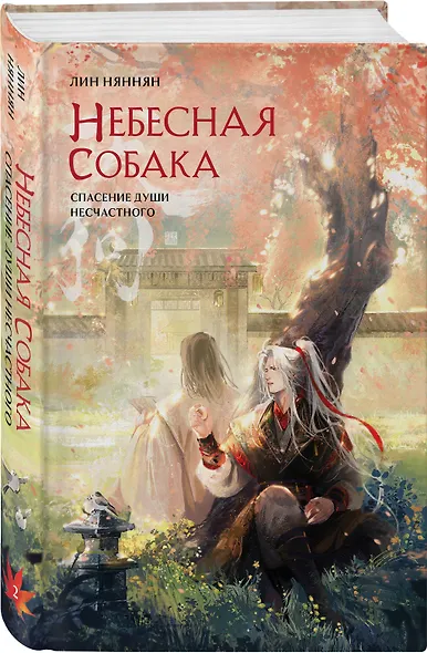 Комплект из 2 книг (Небесная собака. Спасение души несчастного. Том 1 + Небесная собака. Спасение души несчастного. Том 2 ) - фото 4