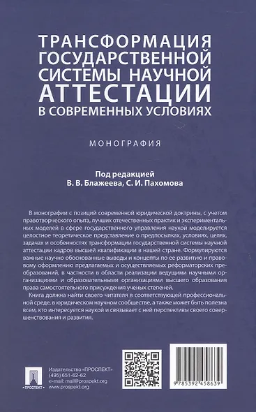 Трансформация государственной системы научной аттестации в современных условиях. Монография - фото 2