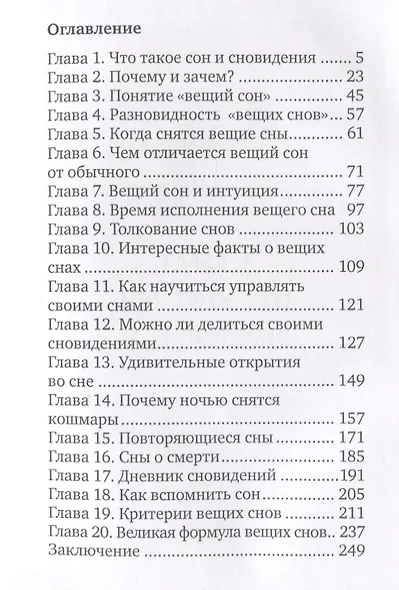 Сновидения. Магический ключ к себе и своей судьбе. - фото 2