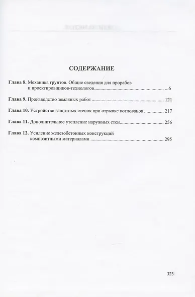 Строительство и реконструкция зданий и сооружений городской инфраструктуры. Том 2. Научно-справочное пособие - фото 3