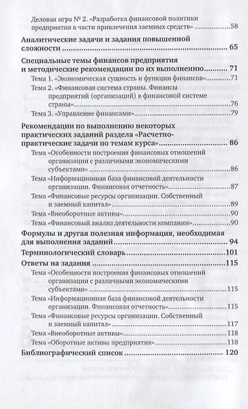 Финансы организаций. Практикум. Учебное пособие для СПО - фото 3