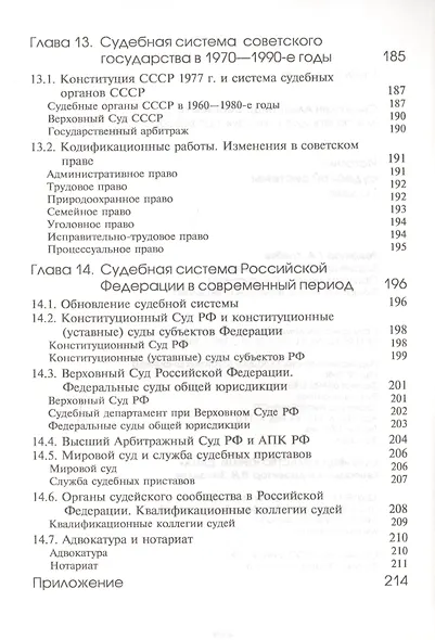 История судебной системы России. Учебное пособие. Гриф УМО. Гриф УМЦ Профессиональный учебник. - фото 6