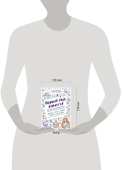 Первый год вместе.Важнейшая книга начинающей мамы - фото 4