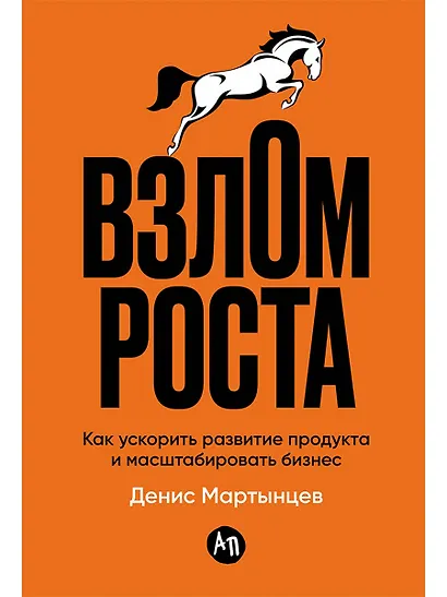 Взлом роста: Как ускорить развитие продукта и масштабировать бизнес - фото 1