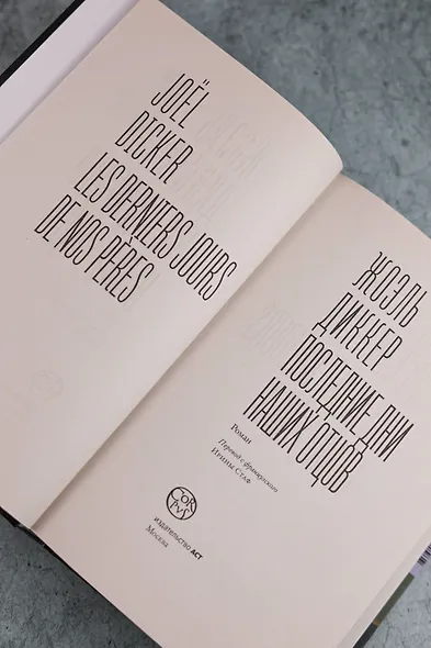 Последние дни наших отцов - фото 9