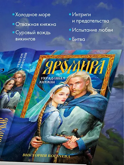 Яромира. Украденная княжна - фото 7