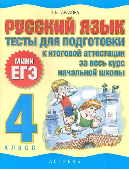 Русский язык: тесты для подготовки к итоговой аттестации за весь курс начальой школы : 4 класс - фото 1