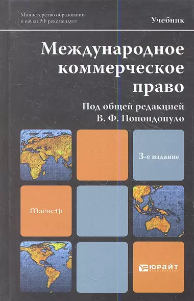 Международное коммерческое право : учебник для магистров / 3-е изд., перераб. и доп. - фото 1