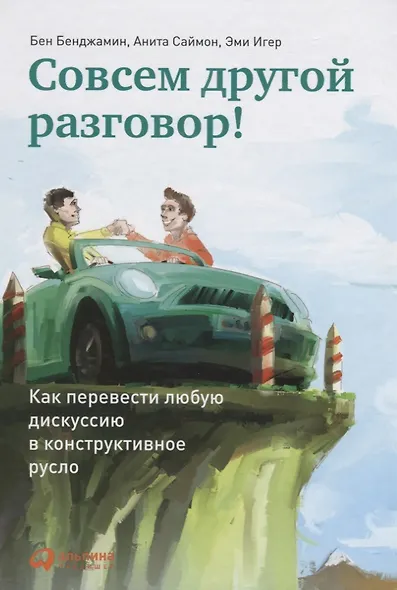 Совсем другой разговор! Как перевести любую дискуссию в конструктивное русло - фото 3