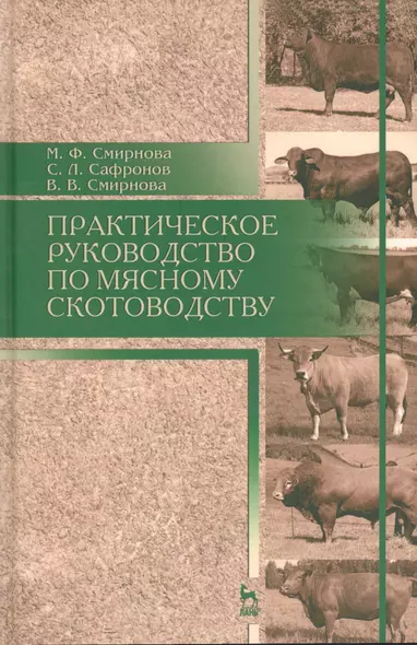 Практическое руководство по мясному скотоводству. Уч.пособие - фото 1