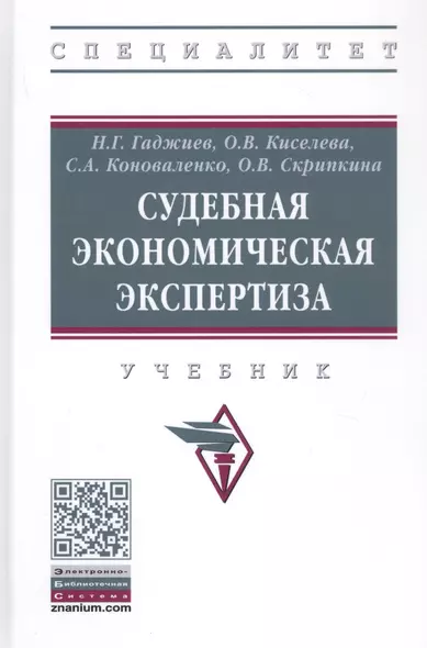 Судебная экономическая экспертиза. Учебник - фото 1