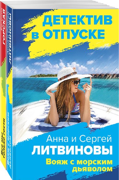 Расследования на отдыхе: Вояж с морским дьяволом. Все мы только гости (комплект из 2 книг) - фото 3