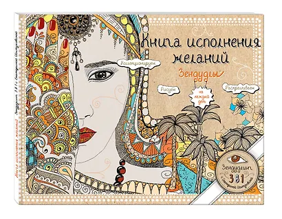 Книга исполнения желаний. Зендудлы на каждый день - фото 3