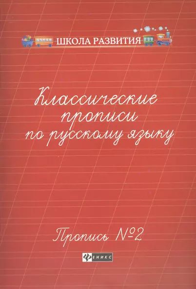 Классические прописи по русскому языку.Проп.№ 2          . - фото 1