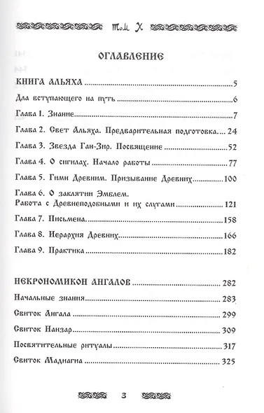 Запретная магия древних. Том X. Книга Альяха - фото 2