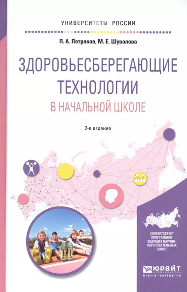 Здоровьесберегающие технологии в начальной школе. Учебное пособие для академического бакалавриата - фото 1