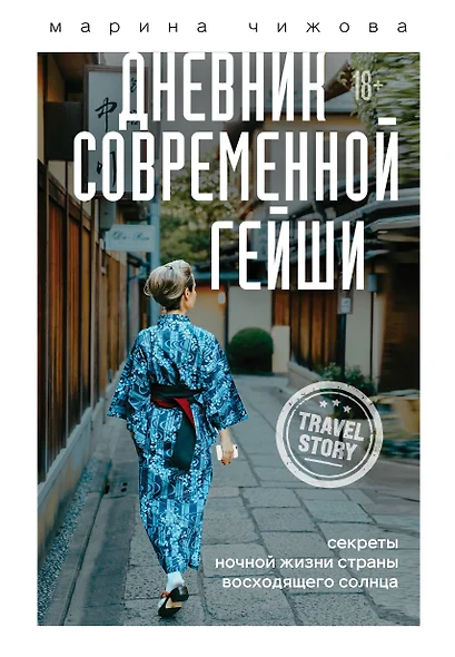 Дневник современной гейши. Секреты ночной жизни страны восходящего солнца - фото 1