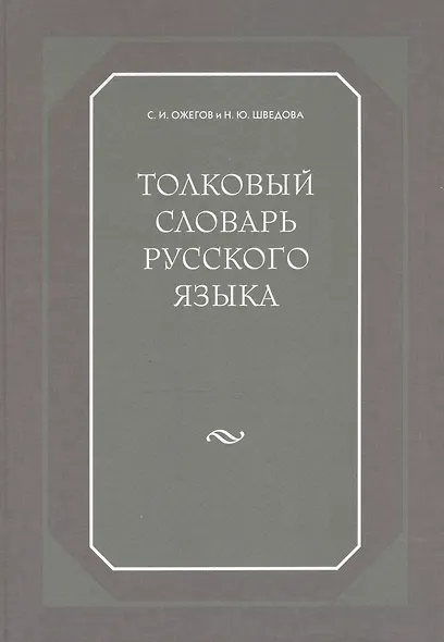 Толковый словарь русского языка. 80000 сл. 4-е изд. - фото 1