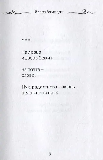 Волшебные дни. Сборник стихотворений - фото 2