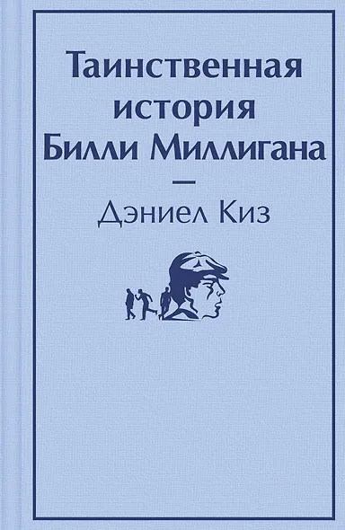 Таинственная история Билли Миллигана - фото 1