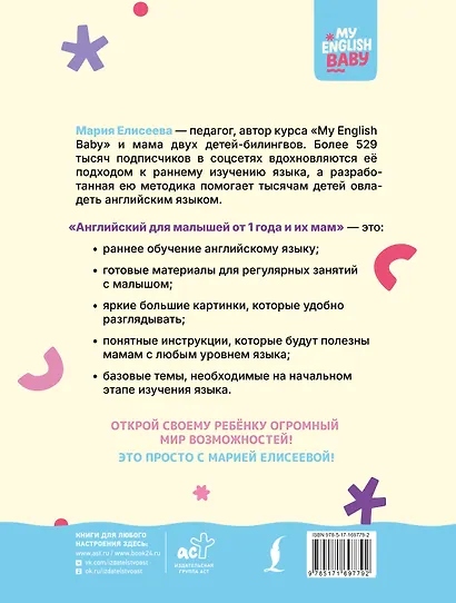 Английский для малышей от 1 года и их мам @my_english_baby + аудиоприложение. Курс для занятий с детьми от 1 года - фото 2