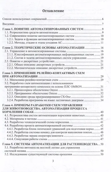 Системы автоматизации в фермерских хозяйствах: монография - фото 3