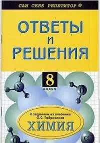 Ответы и решения к заданиям из учебника О.Габриеляна Химия, 8 класс - фото 1