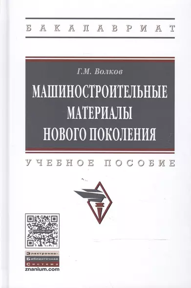 Машиностроительные материалы нового поколения - фото 1