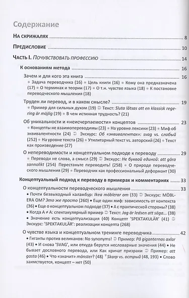 Переводи не слова, а смысл. Мастер-класс по письменному переводу нехудожественного текста (на материале шведского языка). Теория и практика концептуального перевода - фото 2