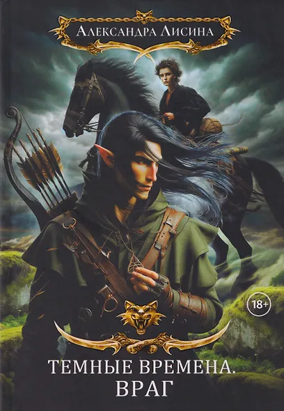 Темные времена-1. Враг - фото 1