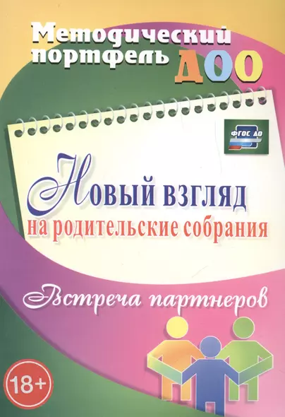 Новый взгляд на родительские собрания. Встреча партнеров. ФГОС ДО - фото 1