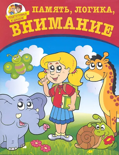 Память логика внимание - фото 1