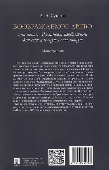 Воображаемое древо. Как первые Романовы изобретали для себя царскую родословную. Монография - фото 2