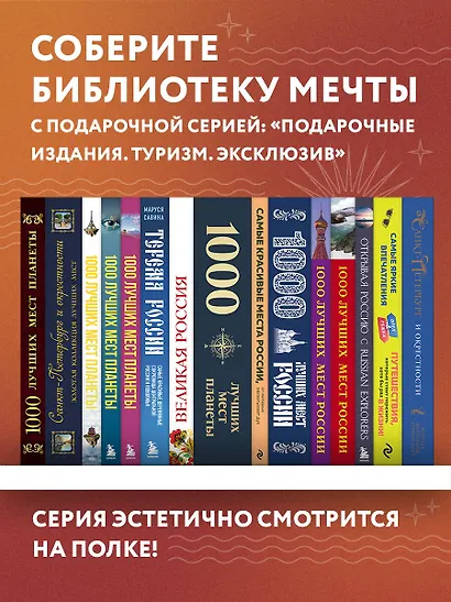 1000 лучших мест планеты, которые нужно увидеть за свою жизнь. 3-е изд. испр. и доп. - фото 13