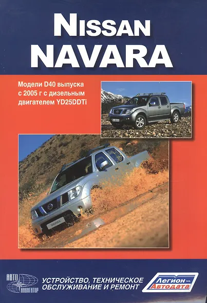 NISSAN NAVARA Мод. D40 вып. с 2005 г. с диз. двигат. YD25DDTi… (м) (2 вида) - фото 7