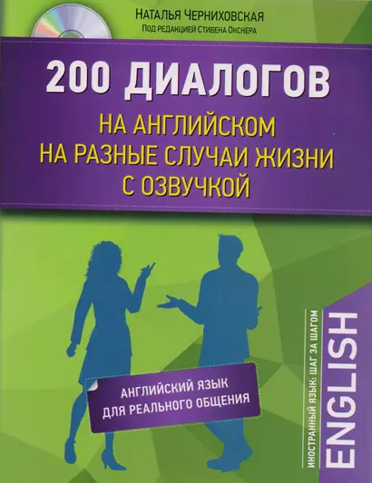 200 диалогов на английском на разные случаи жизни с озвучкой+CD - фото 1