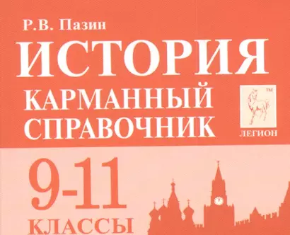 История Карманный справочник 9-11 кл. (9 изд.) (мЕГЭ) Пазин - фото 1